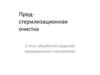 Предстерилизационная очистка (II этап обработки изделий медицинского назначения)