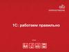 1С: работаем правильно