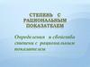 Степень с рациональным показателем. Определения и свойства степени с рациональным показателем