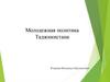 Молодежная политика Таджикистана