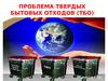 Проблема твердых бытовых отходов (ТБО)
