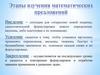 Этапы изучения математических предложений