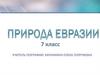 Природа Евразии