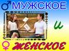 Мужское и женское. Побеждают женщины  (игра)