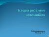 Історія розвитку автомобіля