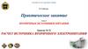 Расчет источника вторичного электропитания  (тема 4. 22)