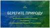 Берегите природу