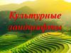 Культурные ландшафты