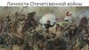 Личности Отечественной войны