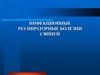 Инфекционные респираторные болезни свиней