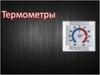 Термометры. Жидкостные термометры