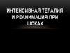 Интенсивная терапия и реанимация при шоках