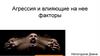 Агрессия и влияющие на нее факторы