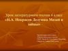 Н.А. Некрасов «Дедушка Мазай и зайцы»