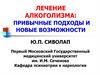 Лечение алкоголизма: привычные подходы и новые возможности