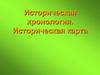 Историческая хронология. Историческая карта