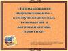 Использование информационно-коммуникационных технологий в логопедической практике