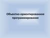 Объектно-ориентированное программирование. Понятие ООП