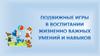 Подвижные игры в воспитании жизненно важных умений и навыков