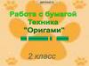 Техника "Оригами". Работа с бумагой