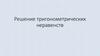 Решение тригонометрических неравенств