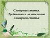 Словарная статья. Требования к составлению словарной статьи