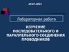 Изучение последовательного и параллельного соединения проводников