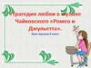 Трагедия любви в музыке Чайковского «Ромео и Джульетта». Урок музыки 8 класс