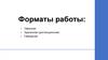 Форматы работы. Контроль. Отбор сотрудников