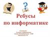 Ребусы по информатике