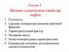 Физико-химические свойства нефти