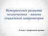 Историческое развитие человечества - поиски социальной макротеории. 10 класс