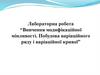 Лабораторна робота "Вивчення модифікаційної мінливості. Побудова варіаційного ряду і варіаційної кривої"