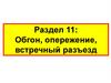 Обгон, опережение, встречный разъезд