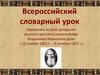 Всероссийский словарный урок