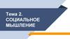 Социальное мышление. Тема 2