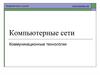 Компьютерные сети