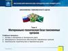 Экономика таможенного дела. Тема 4. Материально-техническая база таможенных