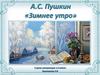 А.С. Пушкин "Зимнее утро"
