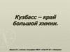 Кузбасс - край большой химии