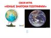 Своя игра «Юные знатоки географии»