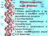 Изменчивость и ее формы