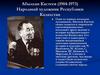 Абылхан Кастеев (1904-1973). Народный художник Республики Казахстан