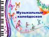 Музыкальный калейдоскоп (конкурсы)