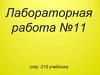 Определение КПД при подъёме тела по наклонной плоскости. Лабораторная работа №11