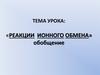Реакции ионного обмена  (9 класс)