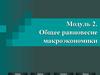 Общее равновесие макроэкономики