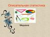 Описательная статистика. Медиана