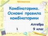 Комбінаторика. Основні правила комбінаторики. Алгебра. 9 клас