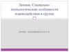 Социально - психологические особенности взаимодействия в группе